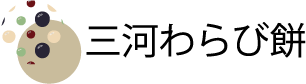 三河わらび餅