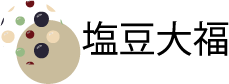 塩豆大福