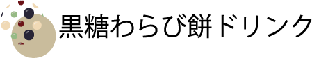 黒糖わらび餅ドリンク