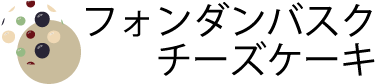 フォンダンバスクチーズケーキ